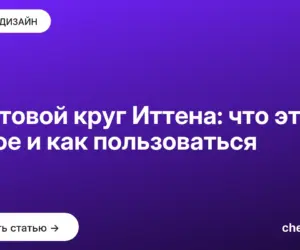 Обложка: Цветовой круг Иттена: что это такое и как пользоваться