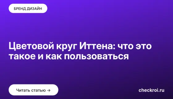 Обложка: Цветовой круг Иттена: что это такое и как пользоваться