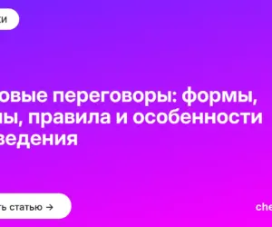 Обложка: Деловые переговоры: формы, этапы, правила и особенности проведения