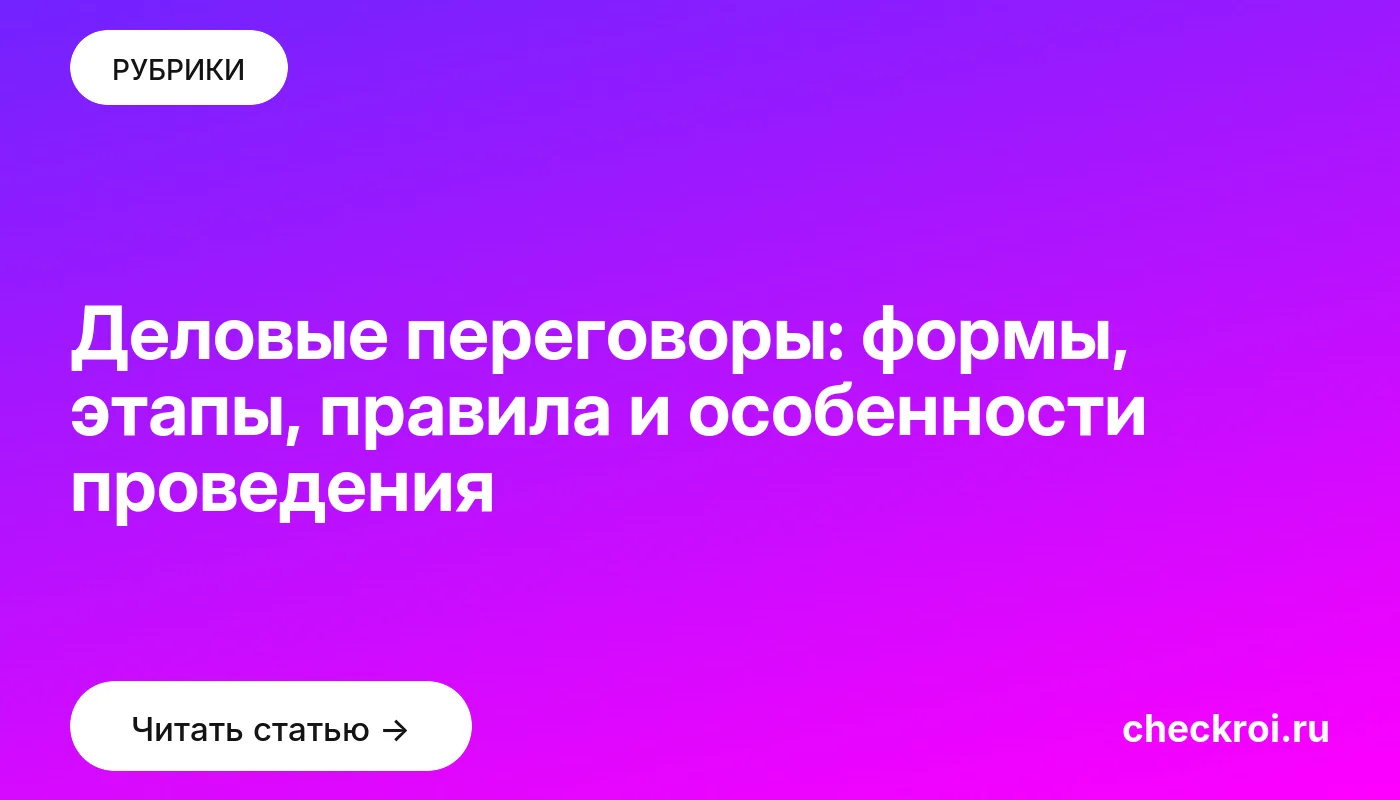 Статья: Деловые переговоры: формы, этапы, правила и особенности проведения Обложка: Деловые переговоры: формы, этапы, правила и особенности проведения