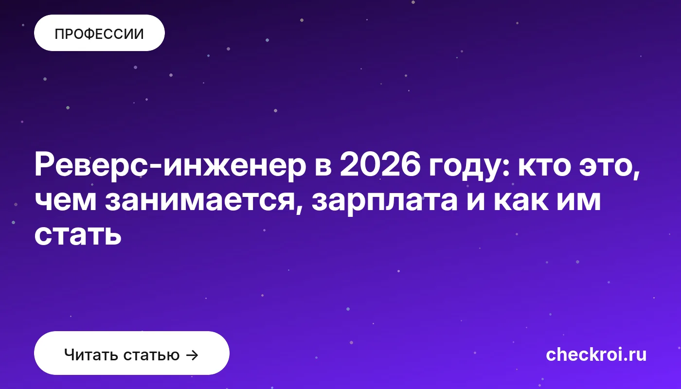 Статья: Реверс-инженер в 2026 году: кто это, чем занимается, зарплата и как им стать Обложка: Реверс инженер в 2026 году: кто это, чем занимается, зарплата и как им стать