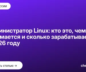 Обложка: Администратор Linux: кто это, чем занимается и сколько зарабатывает в 2026 году