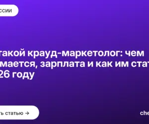Обложка: Кто такой крауд маркетолог: чем занимается, зарплата и как им стать в 2026 году
