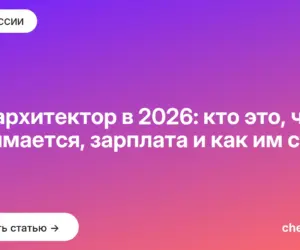 Обложка: VR архитектор в 2026: кто это, чем занимается, зарплата и как им стать