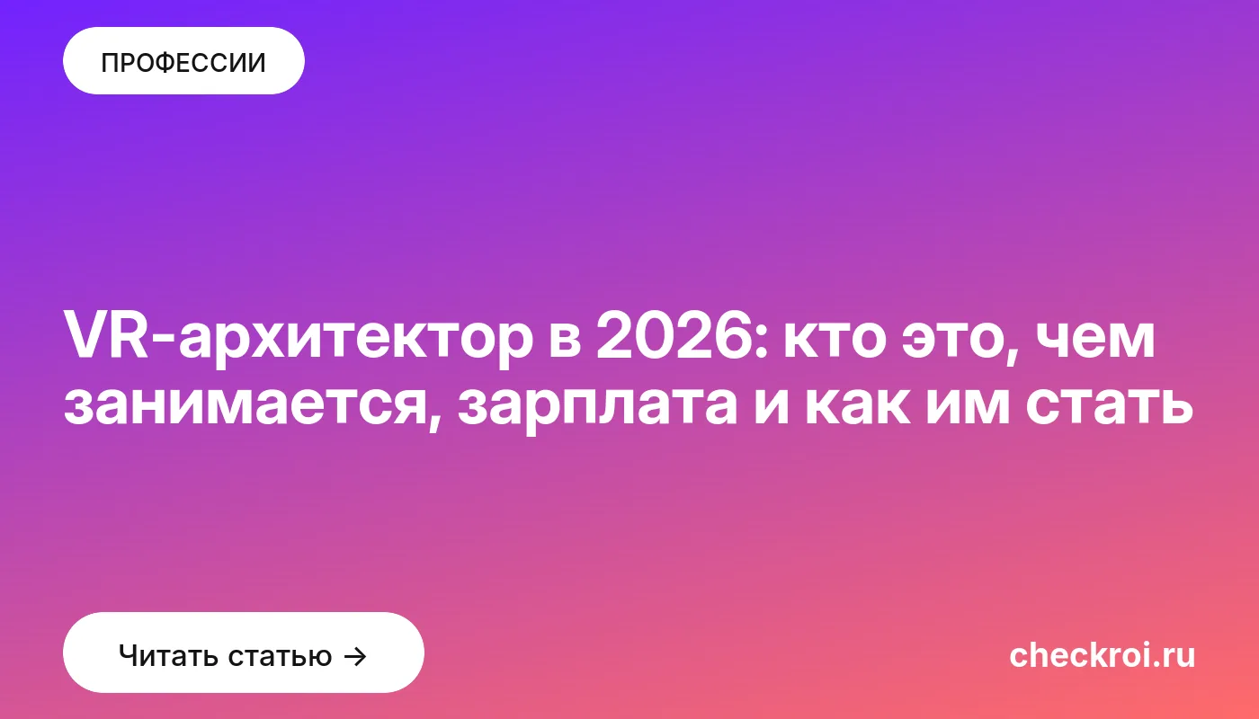 Обложка: VR архитектор в 2026: кто это, чем занимается, зарплата и как им стать