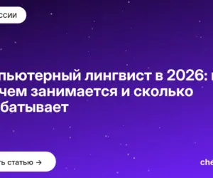 Обложка: Компьютерный лингвист в 2026: кто это, чем занимается и сколько зарабатывает