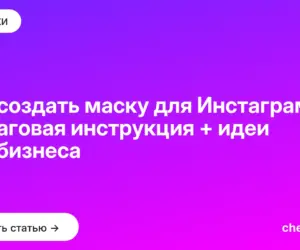 Обложка: Как создать маску для Инстаграм*: пошаговая инструкция + идеи для бизнеса