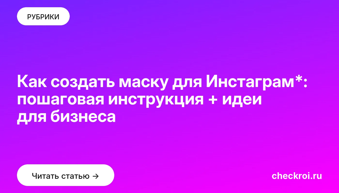 Обложка: Как создать маску для Инстаграм*: пошаговая инструкция + идеи для бизнеса