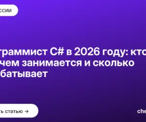 Обложка: Программист C# в 2026 году: кто это, чем занимается и сколько зарабатывает