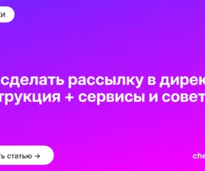 Обложка: Как сделать рассылку в директ: инструкция + сервисы и советы