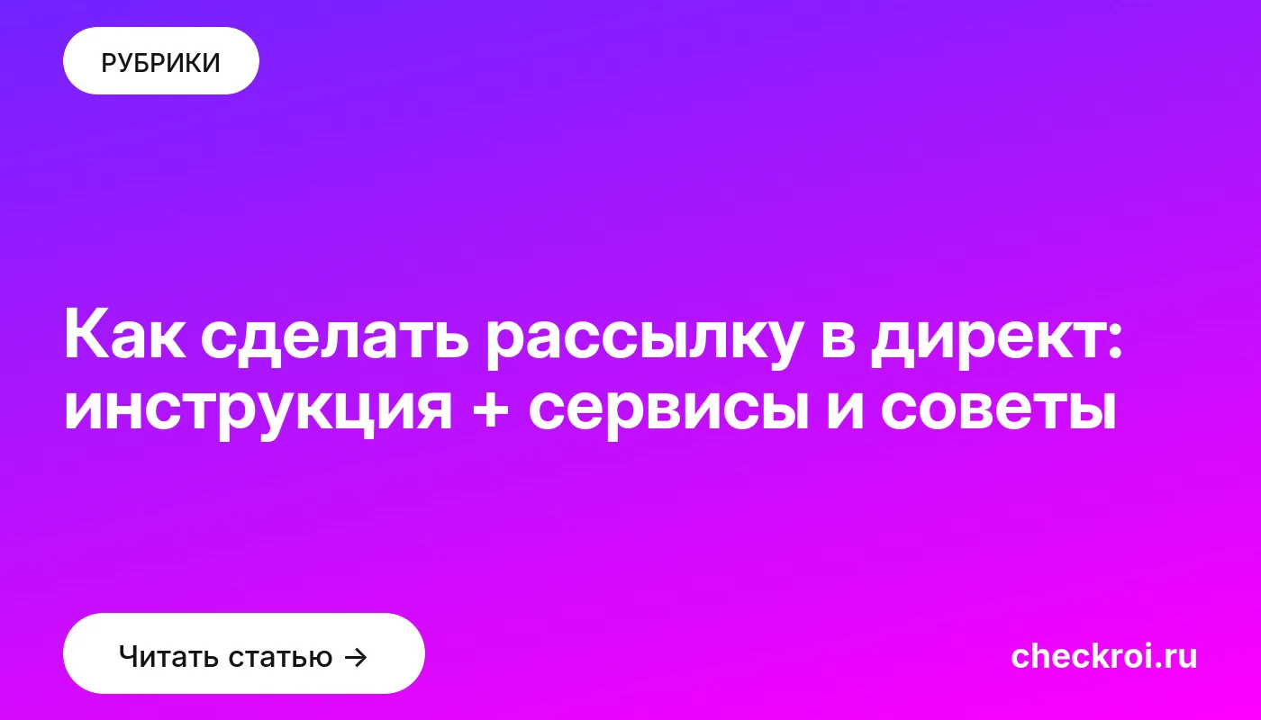 Статья: Как сделать рассылку в директ: инструкция + сервисы и советы Обложка: Как сделать рассылку в директ: инструкция + сервисы и советы