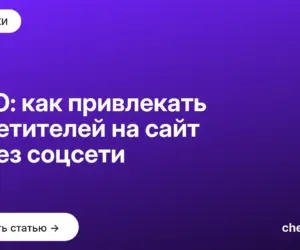 Обложка: SMO: как привлекать посетителей на сайт через соцсети