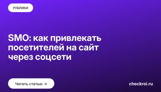 Обложка: SMO: как привлекать посетителей на сайт через соцсети