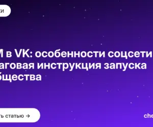Обложка: SMM в VK: особенности соцсети + пошаговая инструкция запуска сообщества