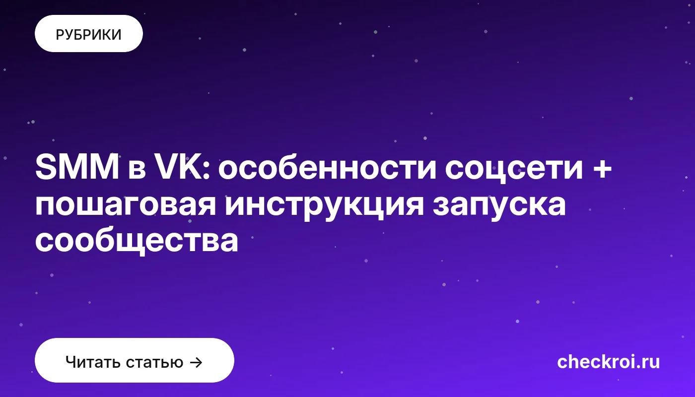 Статья: SMM в VK: особенности соцсети + пошаговая инструкция запуска сообщества Обложка: SMM в VK: особенности соцсети + пошаговая инструкция запуска сообщества