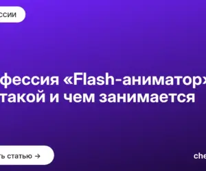 Обложка: Профессия «Flash аниматор» — кто такой и чем занимается