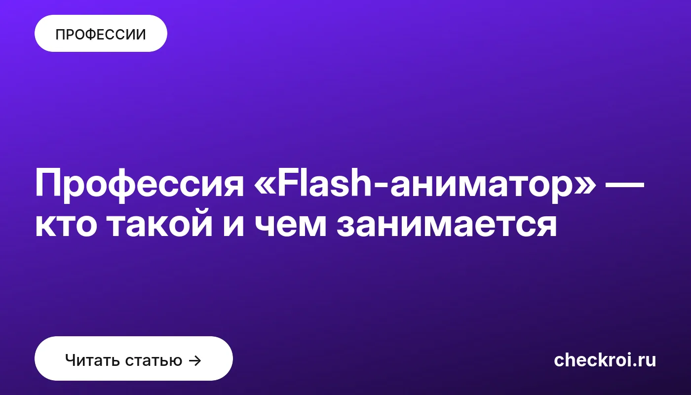 Обложка: Профессия «Flash аниматор» — кто такой и чем занимается
