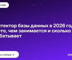 Обложка: Архитектор базы данных в 2026 году: кто это, чем занимается и сколько зарабатывает