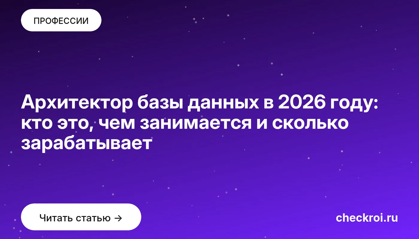 Обложка: Архитектор базы данных в 2026 году: кто это, чем занимается и сколько зарабатывает