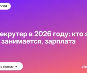 Обложка: IT рекрутер в 2026 году: кто это, чем занимается, зарплата