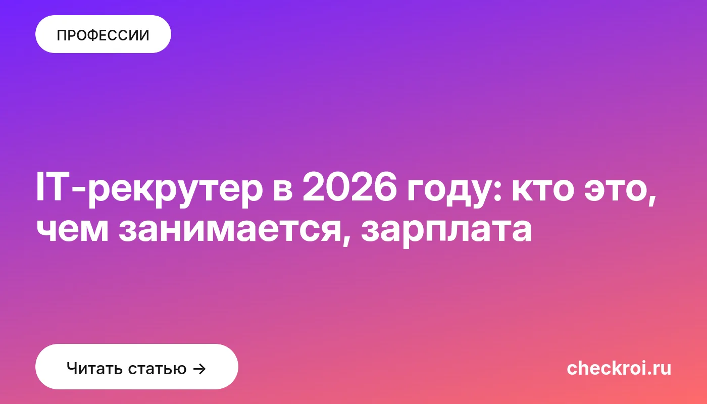 Обложка: IT рекрутер в 2026 году: кто это, чем занимается, зарплата
