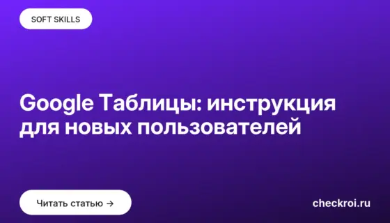 Обложка: Google Таблицы: инструкция для новых пользователей