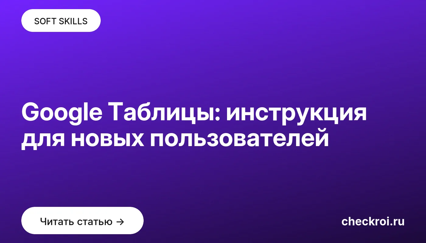 Обложка: Google Таблицы: инструкция для новых пользователей