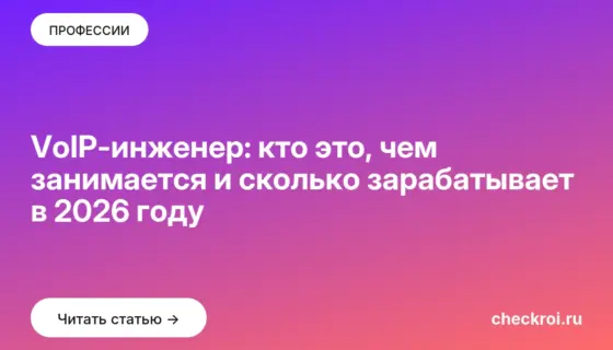 Обложка: VoIP инженер: кто это, чем занимается и сколько зарабатывает в 2026 году
