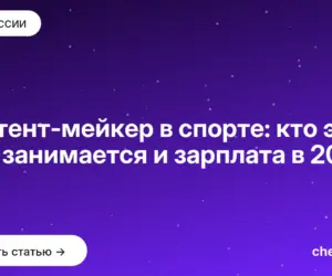 Обложка: Контент мейкер в спорте: кто это, чем занимается и зарплата в 2026