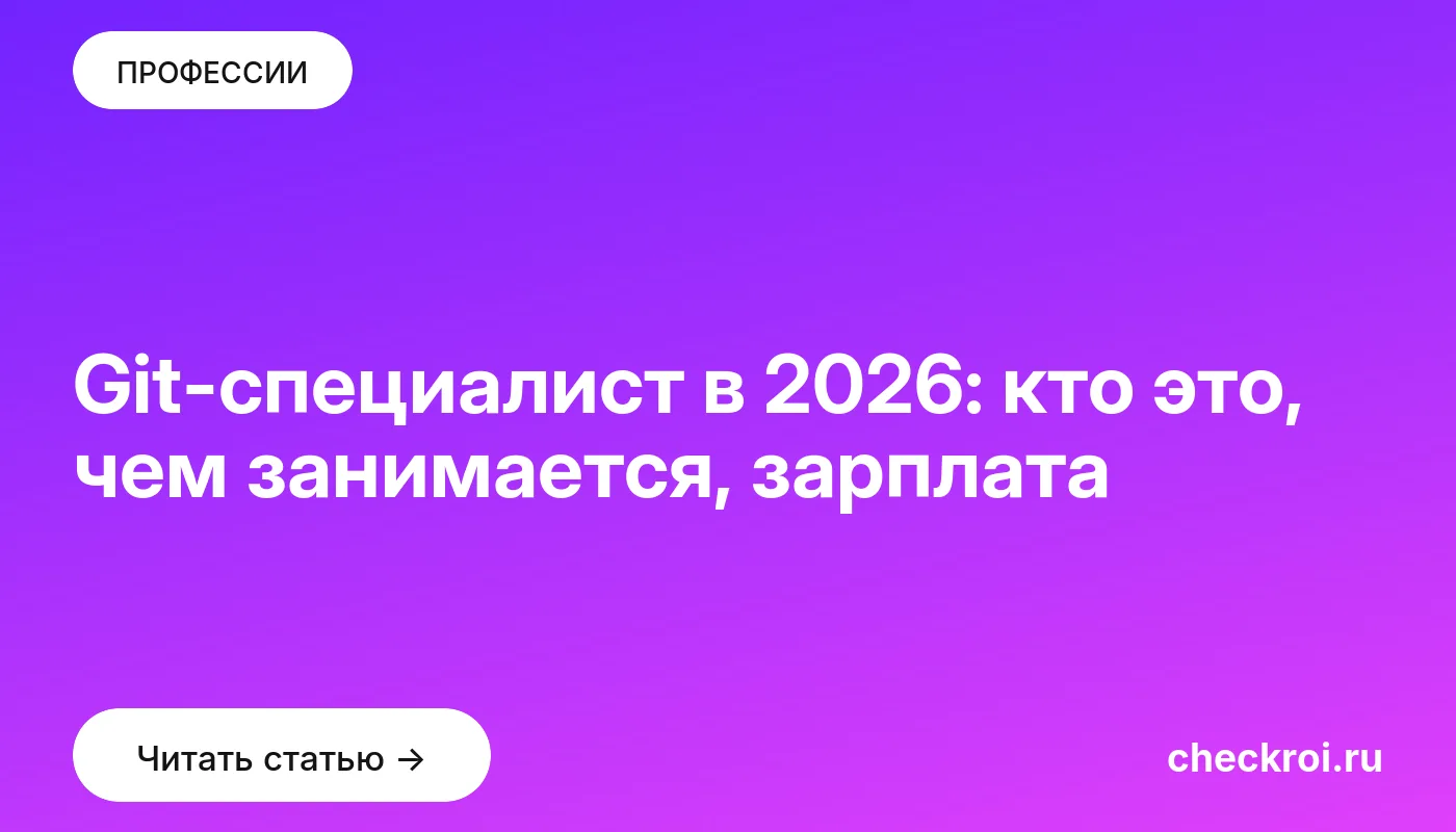 Обложка: Git специалист в 2026: кто это, чем занимается, зарплата