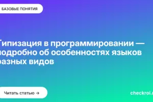 Обложка: Типизация в программировании — подробно об особенностях языков разных видов