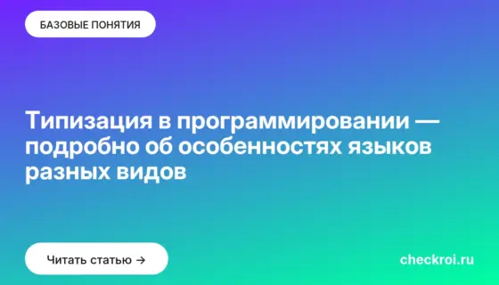 Обложка: Типизация в программировании — подробно об особенностях языков разных видов