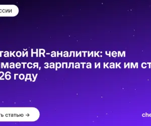 Обложка: Кто такой HR аналитик: чем занимается, зарплата и как им стать в 2026 году