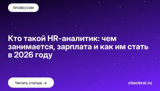 Обложка: Кто такой HR аналитик: чем занимается, зарплата и как им стать в 2026 году