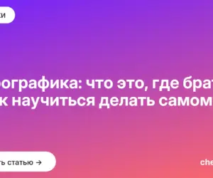 Обложка: Инфографика: что это, где брать и как научиться делать самому