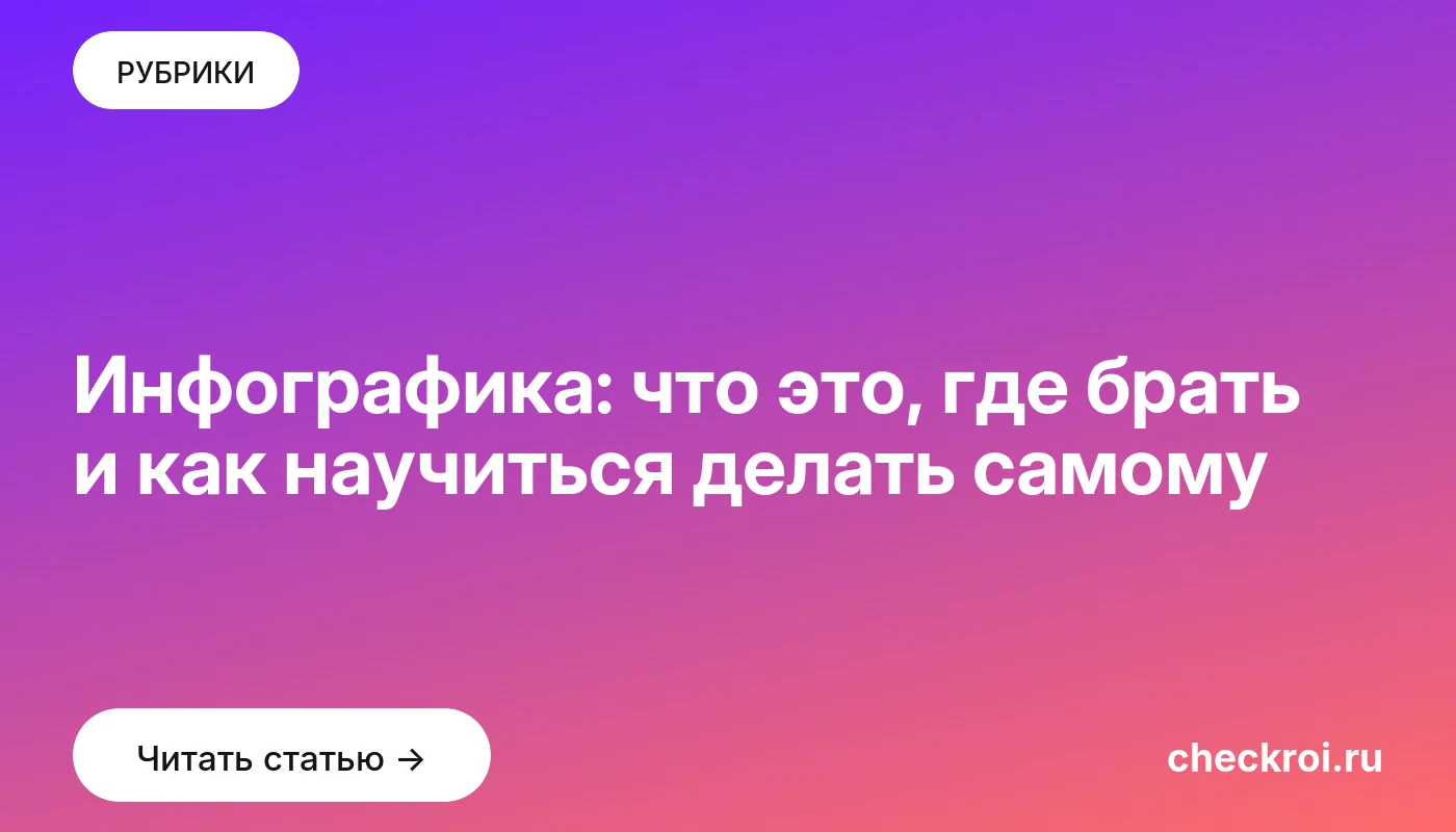 Обложка: Инфографика: что это, где брать и как научиться делать самому