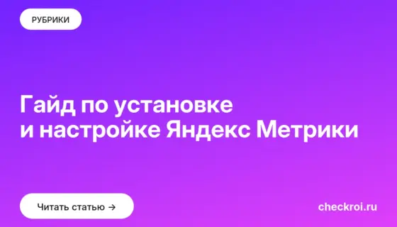 Обложка: Гайд по установке и настройке Яндекс Метрики