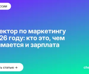 Обложка: Директор по маркетингу в 2026 году: кто это, чем занимается и зарплата