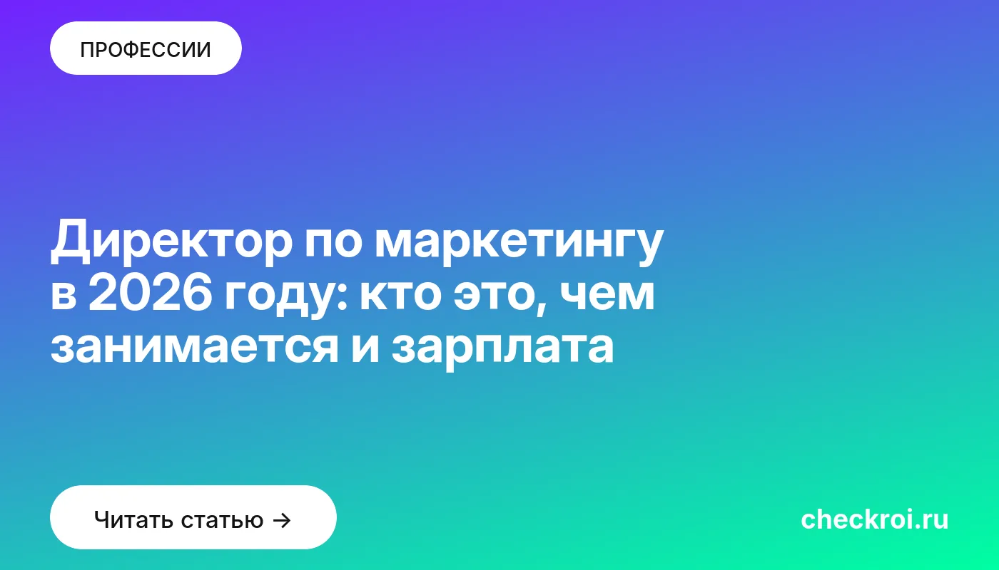 Обложка: Директор по маркетингу в 2026 году: кто это, чем занимается и зарплата