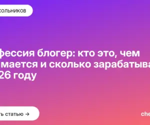 Обложка: Профессия блогер: кто это, чем занимается и сколько зарабатывает в 2026 году