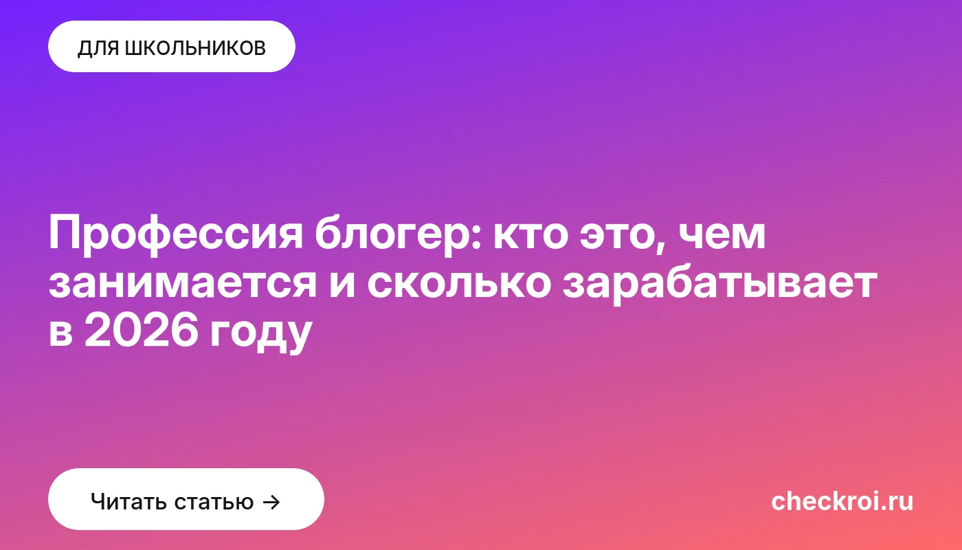 Обложка: Профессия блогер: кто это, чем занимается и сколько зарабатывает в 2026 году