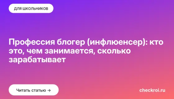 Обложка: Профессия блогер (инфлюенсер): кто это, чем занимается, сколько зарабатывает