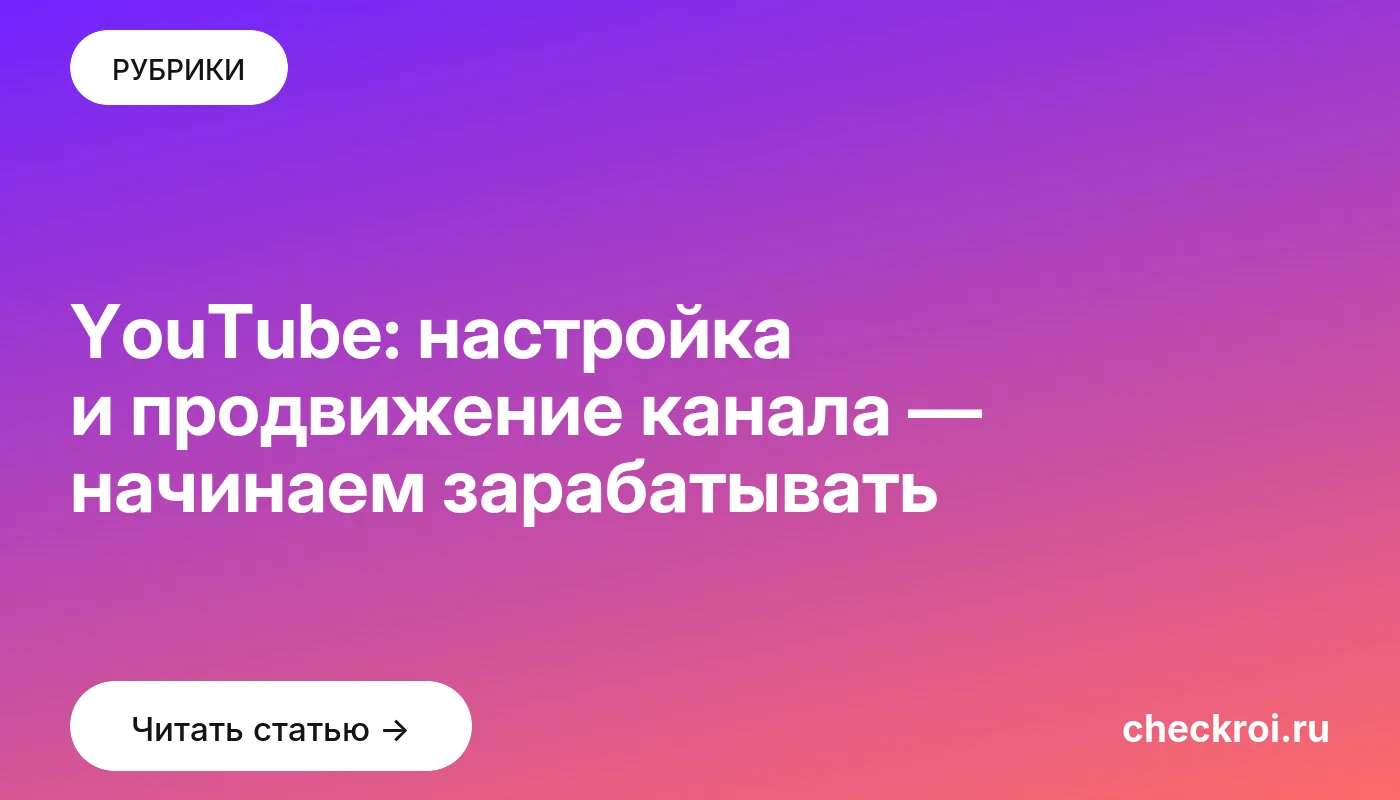 Статья: YouTube: настройка и продвижение канала — начинаем зарабатывать Обложка: YouTube: настройка и продвижение канала — начинаем зарабатывать