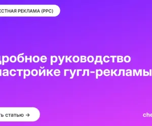 Обложка: Подробное руководство по настройке гугл рекламы