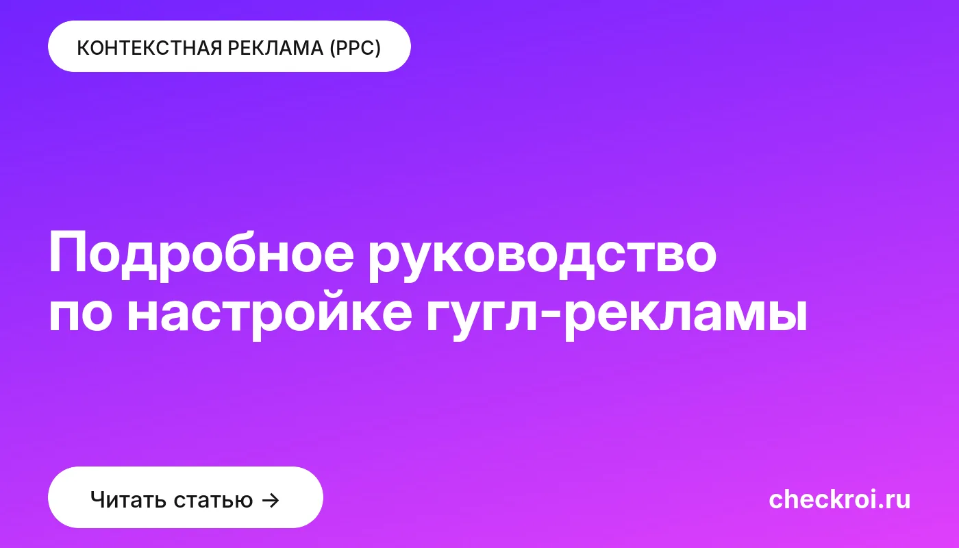 Обложка: Подробное руководство по настройке гугл рекламы