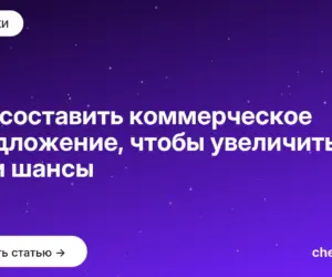 Обложка: Как составить коммерческое предложение, чтобы увеличить свои шансы