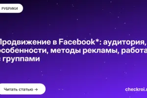 Обложка: Продвижение в Facebook*: аудитория, особенности, методы рекламы, работа с группами