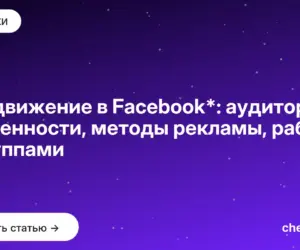 Обложка: Продвижение в Facebook*: аудитория, особенности, методы рекламы, работа с группами