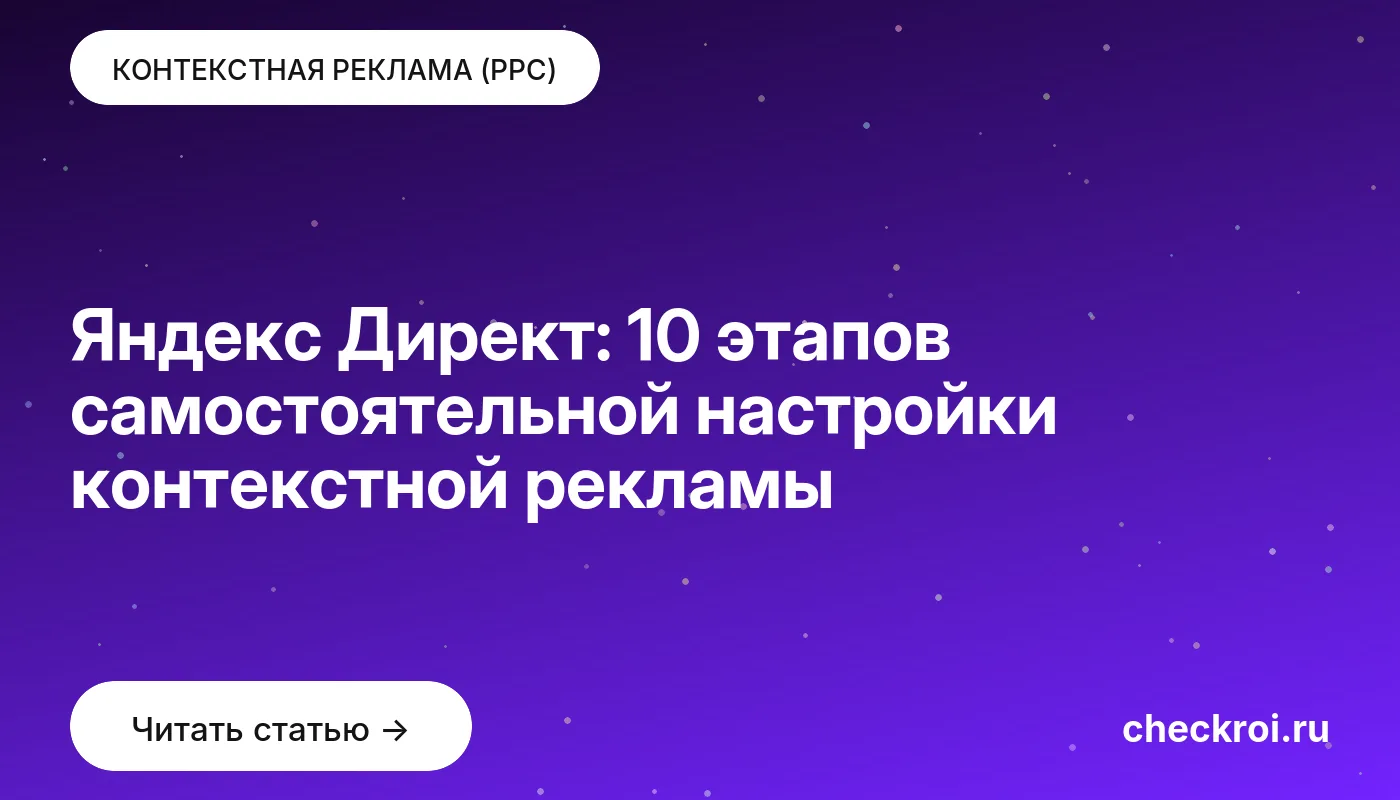 Обложка: Яндекс Директ: 10 этапов самостоятельной настройки контекстной рекламы