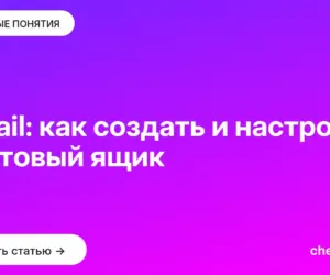 Обложка: Gmail: как создать и настроить почтовый ящик